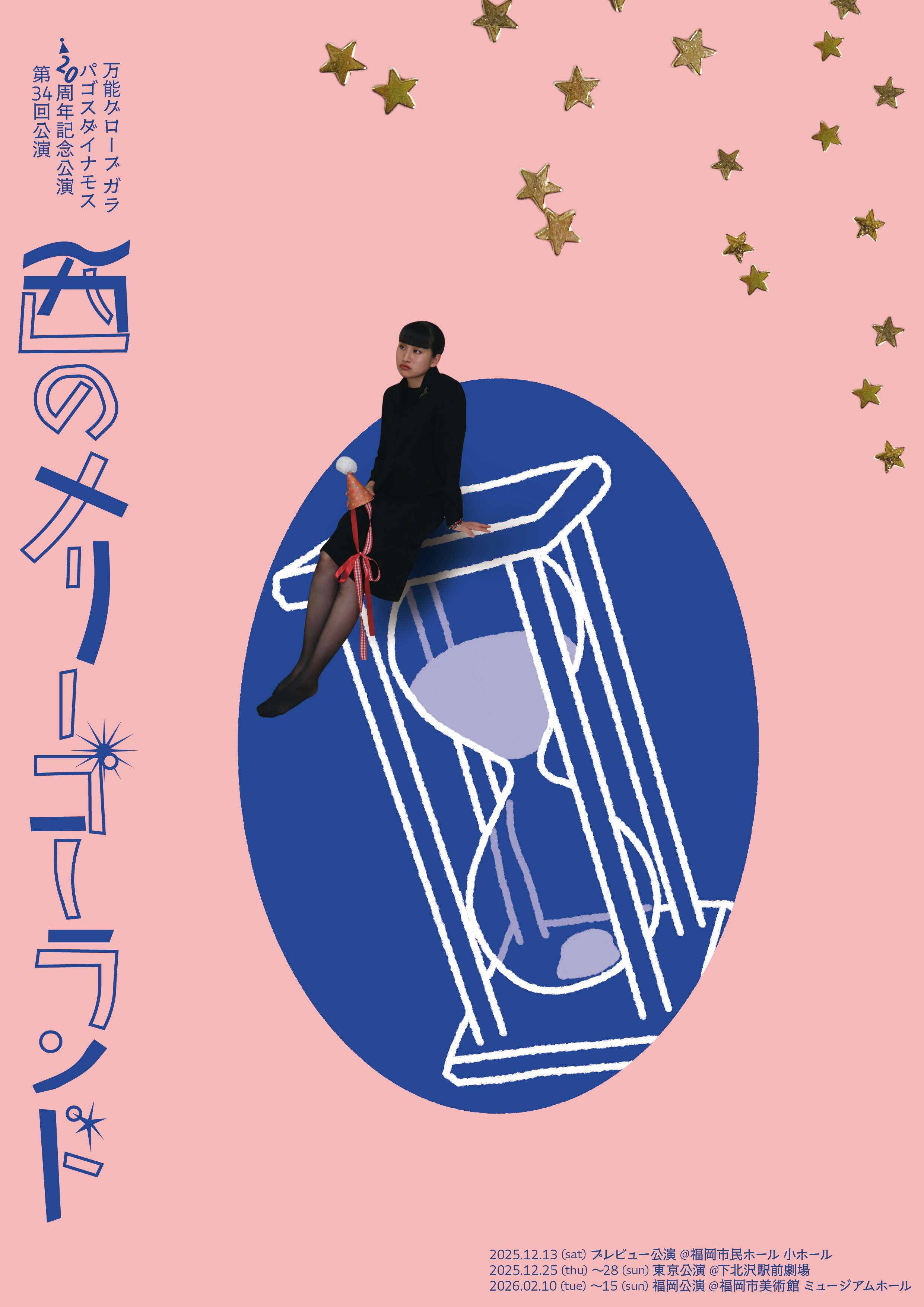 西のメリーゴーランド